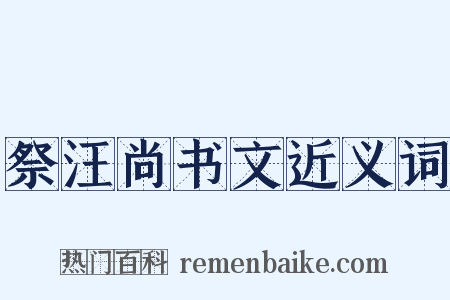 祭汪尚书文近义词是什么意思的图片
